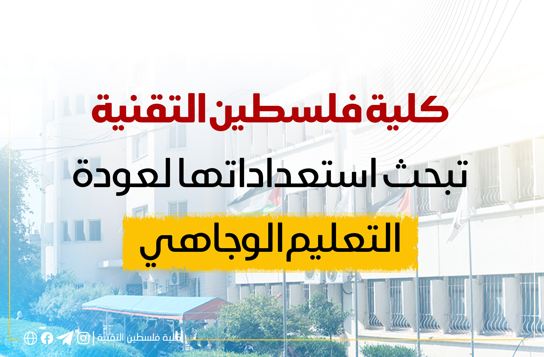 كلية فلسطين التقنية تبحث استعداداتها لعودة التعليم الوجاهي